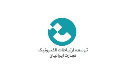 سود عملیاتی توسعه ارتباطات الکترونیک تجارت ایرانیان به ۱۵۷ میلیارد تومان رسید