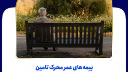 بیمه‌های عمر محرک تامین رفاه دوران میانسالی است