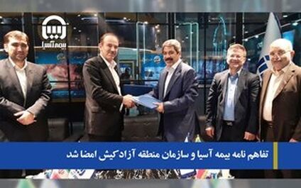 تفاهم نامه بیمه آسیا و سازمان منطقه آزاد کیش امضا شد
