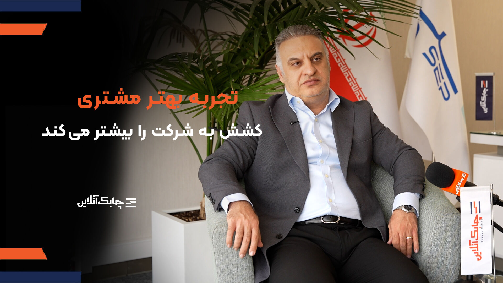 تجربه خوب مشتری نخستین اولویت کاری پرداخت الکترونیک سامان کیش  است + فیلم