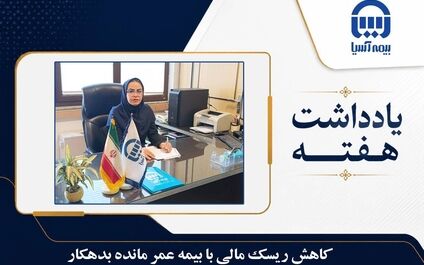  کاهش ریسک مالی با بیمه عمر مانده بدهکار
