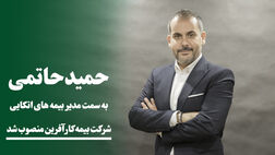 مدیر بیمه های اتکایی کارآفرین منصوب شد