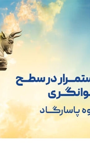 بیمه پاسارگاد در سطح یک توانگری مالی برای 15 امین سال پیاپی
