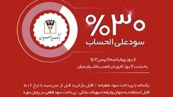 انتشار گواهی سپرده خاص با نرخ سود علی‌الحساب 30 درصد در بانک پارسیان

