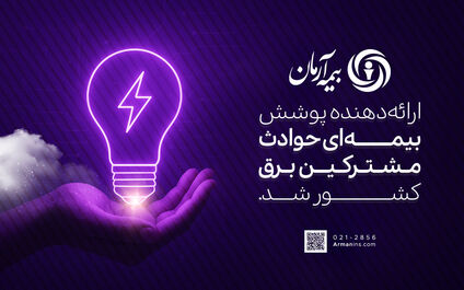 بیمه آرمان، ارائه‌دهنده پوشش بیمه‌ای حوادث مشترکین برق کشور شد
