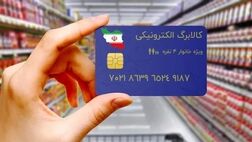خبر خوب برای یارانه بگیران / تکلیف طرح کالابرگ در سال ۱۴۰۳ مشخص شد