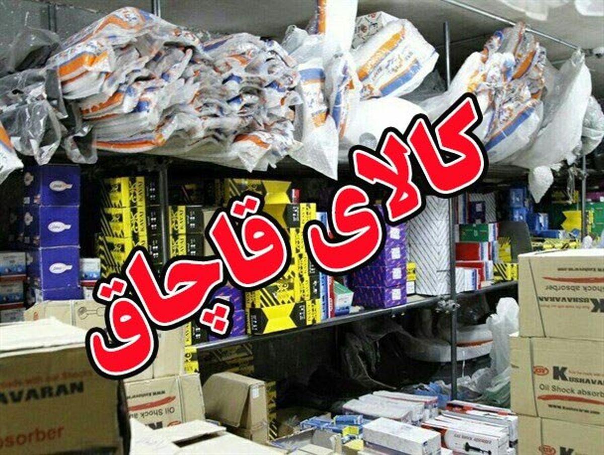 قطعات یدکی تقلبی و جعلی از سطح بازار جمعآوری میشوند