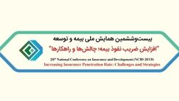 سه مقاله علمی از بیمه آسیا در همایش بیمه و توسعه پذیرفته شد