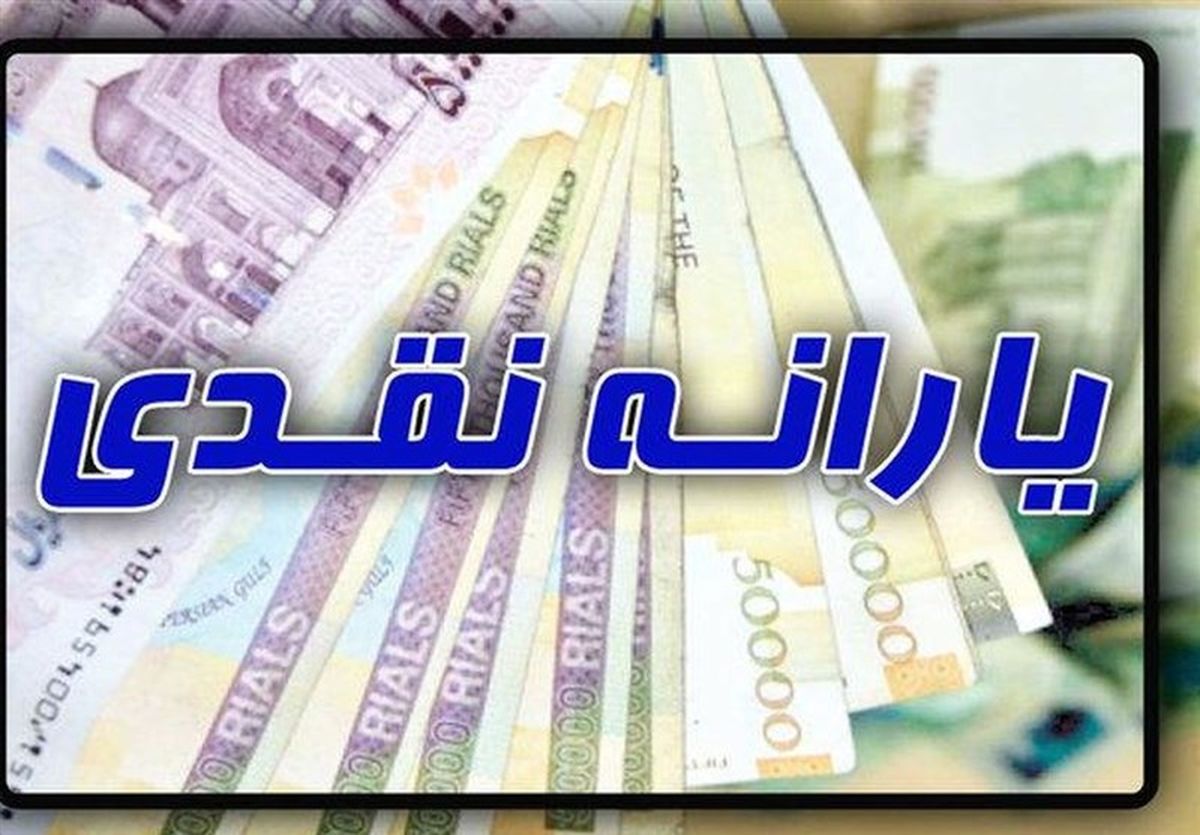 یارانه کمک معیشتی دولت به حساب سرپرستان خانوار واریز شد