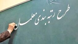  فرصت دوباره برای رتبه‌بندی بخشی از معلمان 