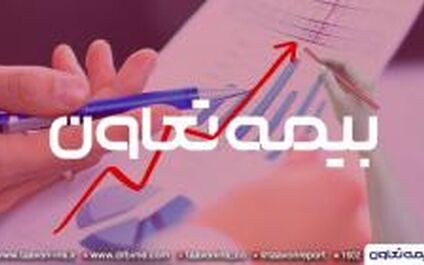 رشد ۳۸۷ میلیارد تومانی حق بیمه تولیدی در «وتعاون»
