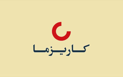 سود عملیاتی بیمه زندگی کاریزما 113 درصد رشد کرد

