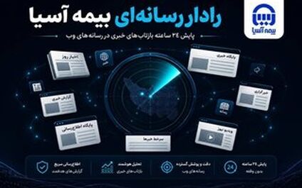  رادار رسانه‌ای بیمه آسیا | ۱۰ شهریور ۱۴۰۵
