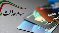 جاماندگان سود سهام عدالت، تا ۲۰ اسفند ثبت‌نام کنند