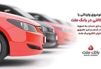 ارائه خدمت حساب وکالتی در بانک ملت برای دور جدید فروش خودروهای وارداتی