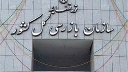 بازرسی کل کشور  به بانک‌ها و موسسات اعتباری هشدار داد