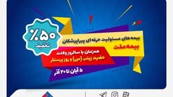 جشنواره بیمه ملت با تخفیف ویژه 50 درصدی برای پرستاران و پیراپزشکان

