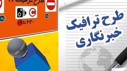 طرح ترافیک خبرنگاران تا ۱۵ شهریور ماه ۱۴۰۳ تمدید شد