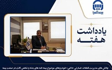 چالش های مدیریت قطعات خسارتی (داغی) خودروهای موضوع بیمه نامه های بدنه و شخص ثالث در صنعت بیمه
