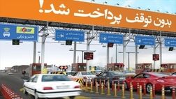 فرمول محاسبه عوارض آزادراهی تغییر کرد
