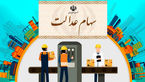 سهام عدالت در دو مرحله  ۶ دهک اول جامعه را پوشش می‌دهد