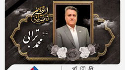 یزدان‌دوست با صدور پیامی درگذشت معاون بیمه‌های اشخاص بیمه ملت را تسلیت گفت
