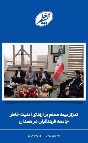 تمرکز بیمه معلم بر ارتقای امنیت خاطر جامعه فرهنگیان در همدان

