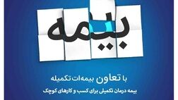 
حمایت بیمه تعاون از کسب و کارهای کوچک
