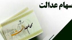  تکلیف سهام عدالت فوت‌شدگان تا پایان شهریور مشخص می‌شود 