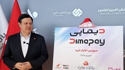 بانک ملت از دیماپی رونمایی کرد + تصاویر