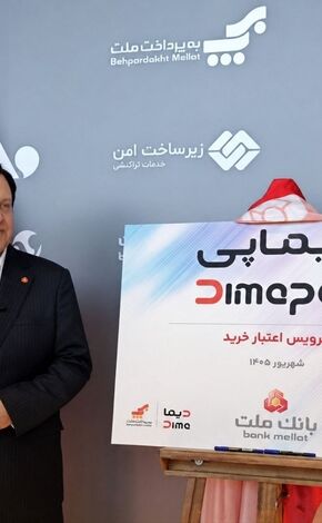 بانک ملت از دیماپی رونمایی کرد + تصاویر