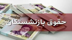 کسری منابع برای پرداخت حقوق بازنشستگان وجود ندارد