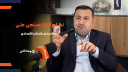 جای یک ساختار و بانک اطلاعات اعتبارسنجی در اقتصاد کشور خالی است + فیلم
