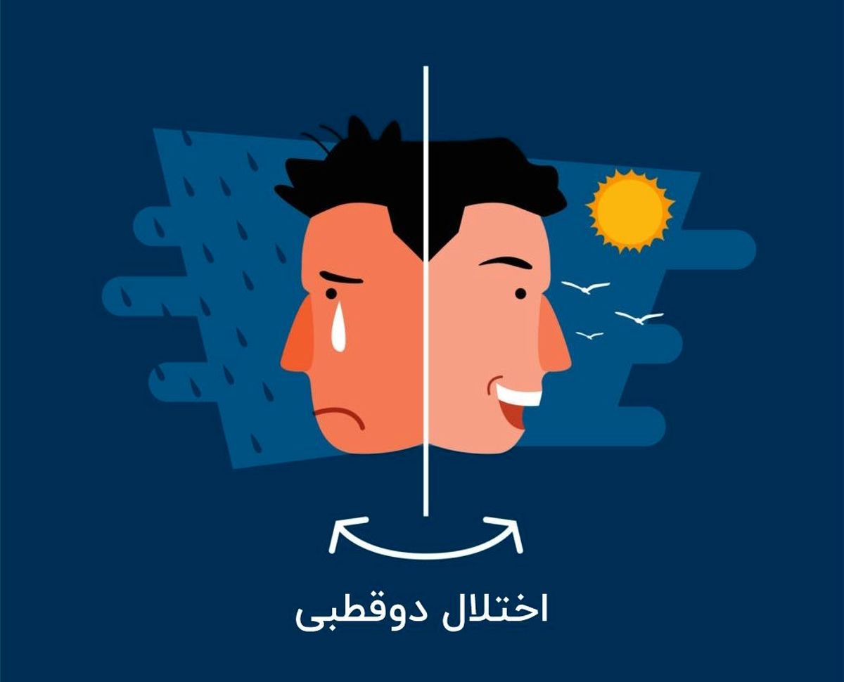 علائم اختلال دو قطبی را بشناسید