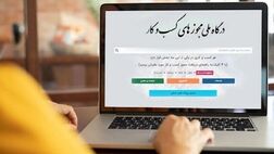 الکترونیکی شدن ۳۶۸ هزار  پروانه کسب کاغذی