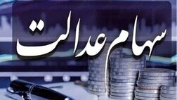 اصلاح دستورالعمل سهام عدالت با تفاهم دنبال می‌شود 