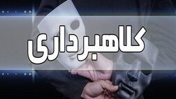 بزرگترین کلاهبرداری‌های تاریخ جهان