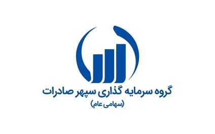 گروه توسعه صنایع معدنی سپهر صادرات به سود سازی رسید