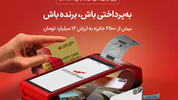 شانس بردن جوایز هیجان‌انگیز ویژه پذیرندگان پایانه های فروشگاهی به پرداخت ملت
