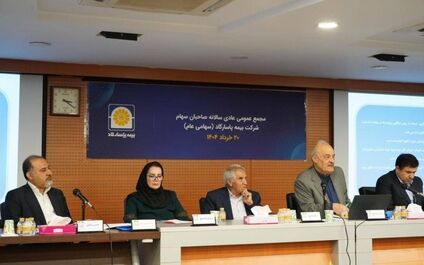 مجمع عمومی عادی سالانه بیمه پاسارگاد برگزار شد