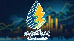 
راه اندازی گواهی صرفه‌جویی برق تجدیدپذیر به کجا رسید؟