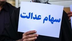 یک سوءبرداشت درباره سود سهام عدالت؛ ثبت‌نام جدیدی در کار نیست 