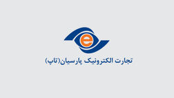 سود خالص تجارت الکترونیک پارسیان به ۵۶ میلیارد تومان رسید