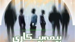 3هزار نفر از مزایای بیمه بیکاری بهره‌مند می‌شوند