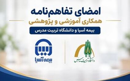 امضای تفاهم‌نامه همکاری آموزشی و پژوهشی بیمه آسیا و دانشگاه تربیت مدرس
