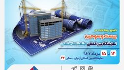  حضور فعال بیمه ملت در بیست و سومین دوره نمایشگاه بین‌المللی صنعت ساختمان