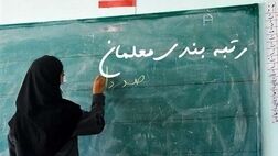 نحوه رتبه‌بندی معلمان استخدامی جدید اعلام شد