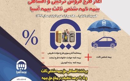 آغاز طرح فروش ترکیبی و اقساطی بیمه‌نامه شخص ثالث بیمه آسیا