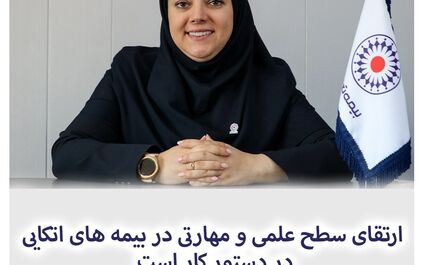 ارتقای سطح علمی و مهارتی در بیمه های اتکایی