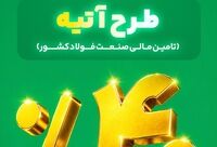 آغاز فاز دوم طرح «آتیه» بیمه البرز؛ سرمایه گذاری در زنجیره فولاد با سود 40 درصدی
